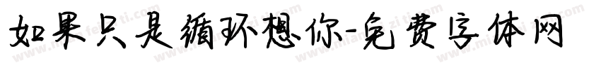 如果只是循环想你字体转换