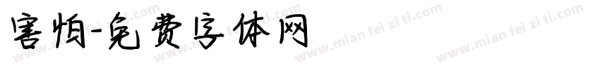 害怕字体转换
