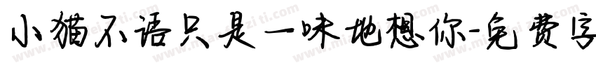 小猫不语只是一味地想你字体转换