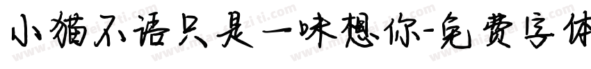 小猫不语只是一味想你字体转换