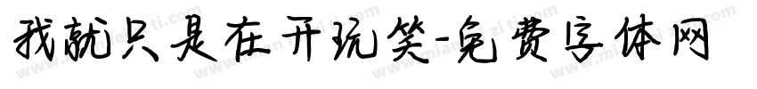 我就只是在开玩笑字体转换