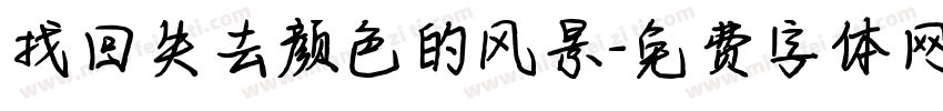 找回失去颜色的风景字体转换