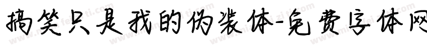 搞笑只是我的伪装体字体转换 搞笑只是我的伪装体字体转换