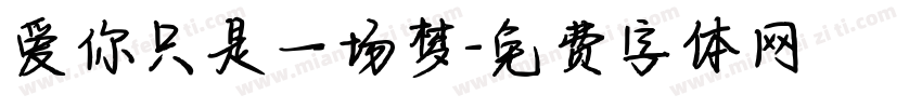 爱你只是一场梦字体转换 爱你只是一场梦字体转换