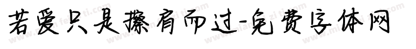 若爱只是擦肩而过字体转换