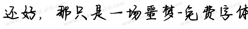 还好，那只是一场噩梦字体转换