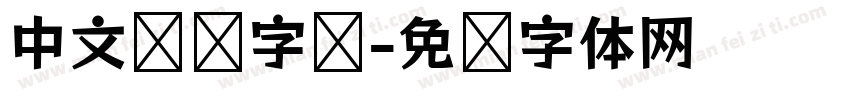 中文摇滚字库字体转换