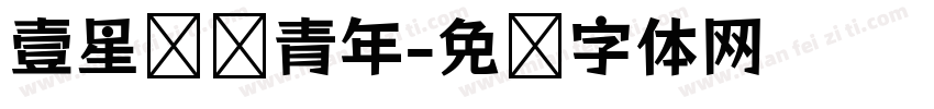 壹星摇滚青年字体转换