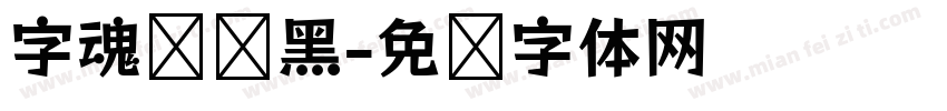 字魂摇滚黑字体转换
