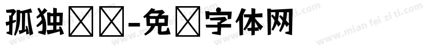 孤独摇滚字体转换