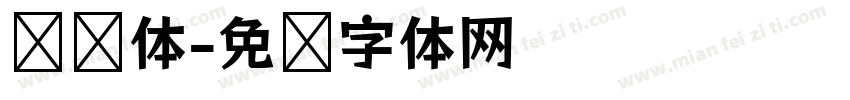 摇滚体字体转换