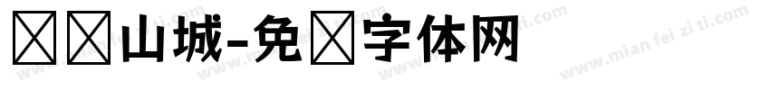 摇滚山城字体转换