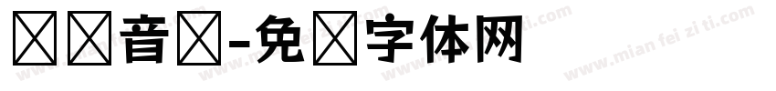 摇滚音乐字体转换