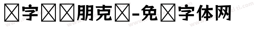 锐字摇滚朋克简字体转换