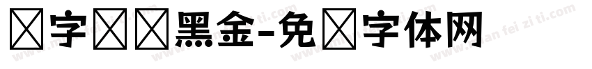 锐字摇滚黑金字体转换