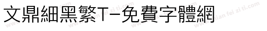 文鼎细黑繁T字体转换