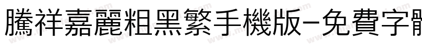 腾祥嘉丽粗黑繁手机版字体转换
