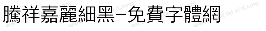 腾祥嘉丽细黑字体转换