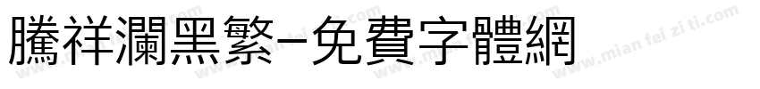 腾祥澜黑繁字体转换