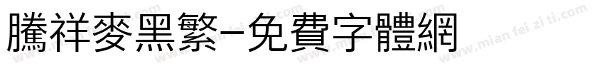 腾祥麦黑繁字体转换