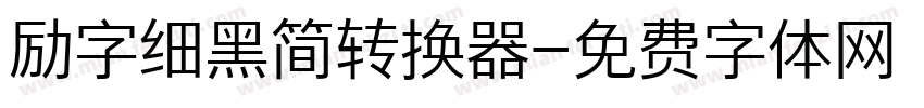 励字细黑简转换器字体转换