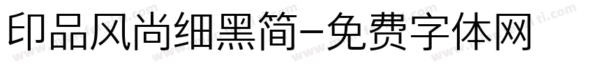 印品风尚细黑简字体转换