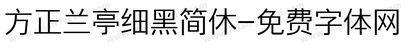 方正兰亭细黑简休字体转换