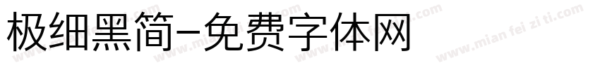 极细黑简字体转换