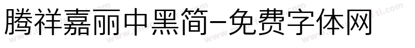 腾祥嘉丽中黑简字体转换