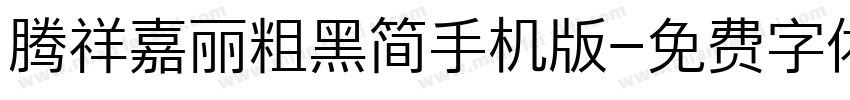 腾祥嘉丽粗黑简手机版字体转换