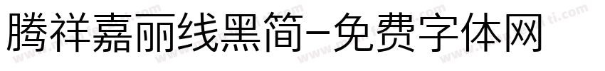 腾祥嘉丽线黑简字体转换