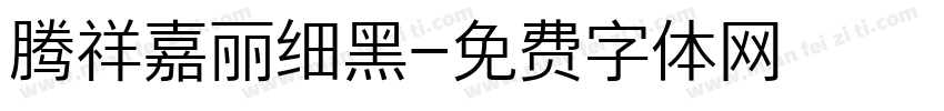 腾祥嘉丽细黑字体转换