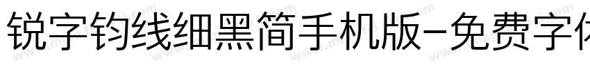 锐字钧线细黑简手机版字体转换