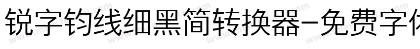锐字钧线细黑简转换器字体转换