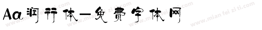 Aa润行体字体转换
