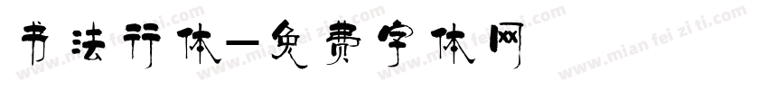 书法行体字体转换