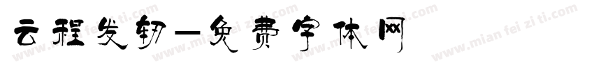 云程发轫字体转换