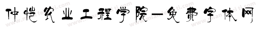 仲恺农业工程学院字体转换