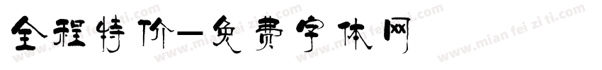 全程特价字体转换
