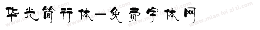 华光简行体字体转换