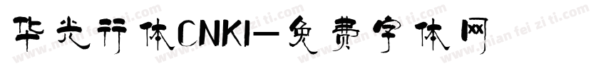 华光行体CNKI字体转换