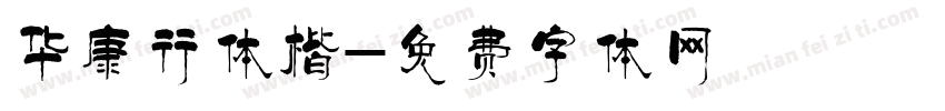 华康行体楷字体转换