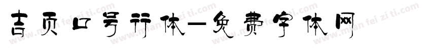 吉页口号行体字体转换