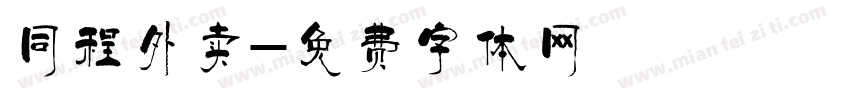 同程外卖字体转换