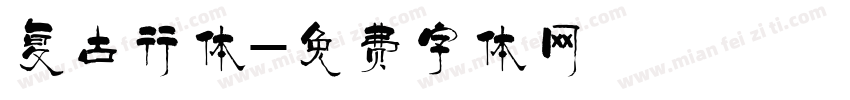 复古行体字体转换