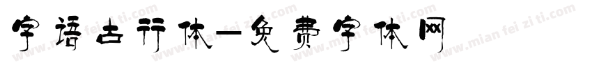 字语古行体字体转换