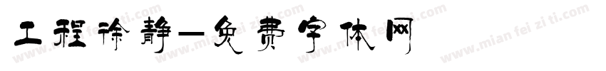 工程徐静字体转换