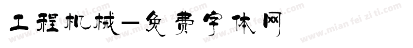 工程机械字体转换