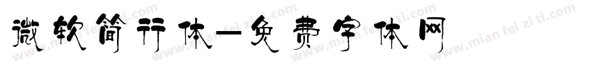微软简行体字体转换