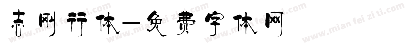 志刚行体字体转换